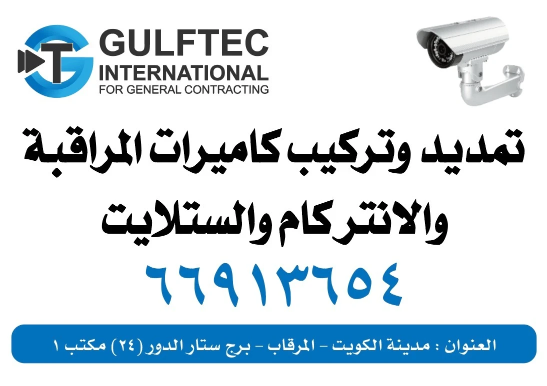 خدمات تركيب وصيانة كاميرات المراقبة في الكويت67766846 – دليل متكامل لجميع المناطق