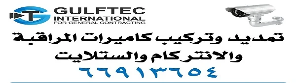 تركيب كاميرات مراقبة 67766846 وخدمات الجهد المنخفض في جميع مناطق الكويت
